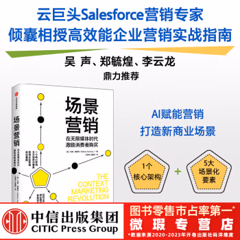 《情境营销革命》(The Context Marketing Revolution)读书笔记