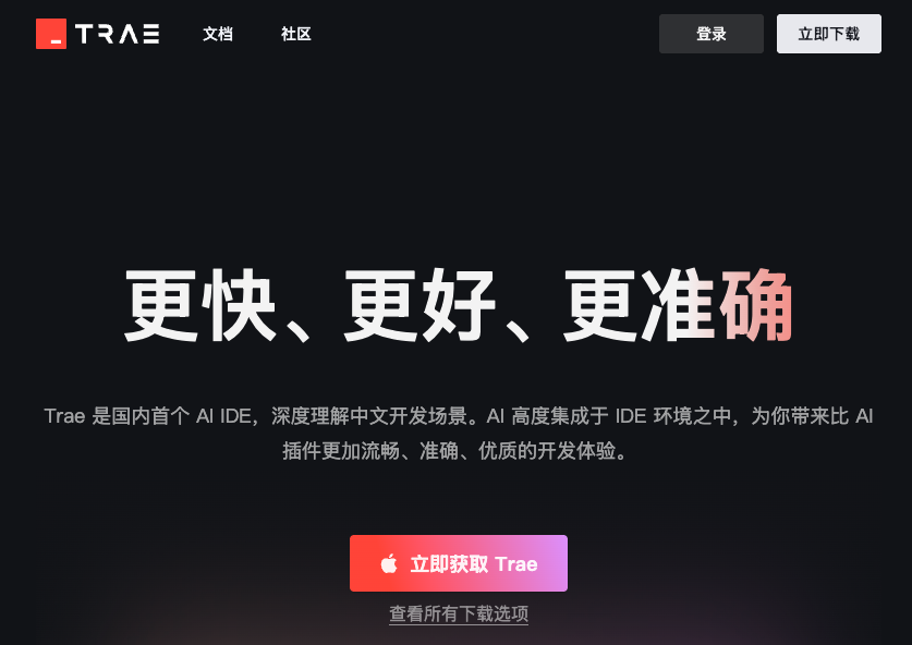 Trae – 字节跳动推出的免费AI编程工具
